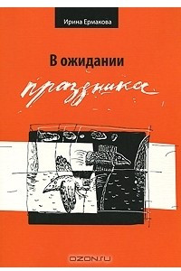 Книга В ожидании праздника