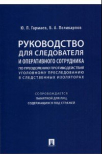 Книга Руководство для следователя и оперативного сотрудника по преодолению противодействия уголов. пресл.