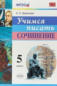 Книга Учимся писать сочинение. 5 класс. ФГОС