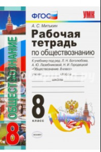 Книга Обществознание. 8 класс. Рабочая тетрадь к учебнику под редакцией Л. Боголюбова и др. ФГОС