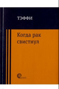 Книга Когда рак свистнул