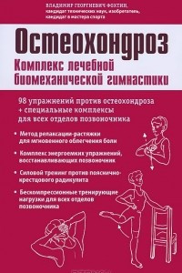 Книга Остеохондроз. Комплекс лечебной биомеханической гимнастики