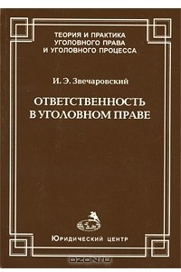 Книга Ответственность в уголовном праве