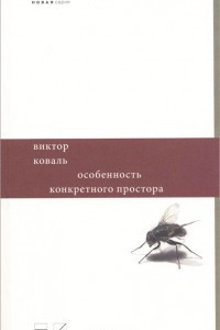 Книга Особенность конкретного простора