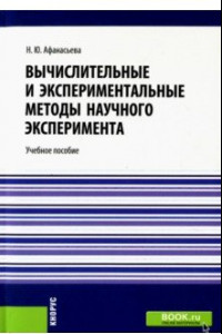 Книга Вычислительные и экспериментальные методы научного эксперимента. Учебное пособие