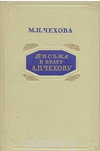 Книга Письма к брату А. П. Чехову