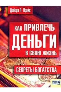 Книга Как привлечь деньги в свою жизнь. Секреты богатства