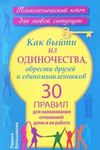 Книга Как выйти из одиночества, обрести друзей и единомышленников. 30 правил для налаживания отношений дома и на работе