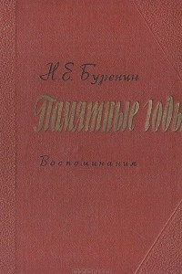 Книга Памятные годы. Воспоминания