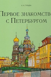 Книга Первое знакомство с Петербургом