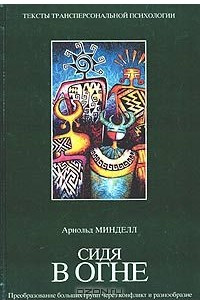 Книга Сидя в огне. Преобразование больших групп через конфликт и разнообразие