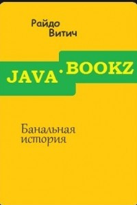 Книга Банальная история