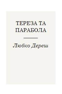 Книга Тереза та парабола