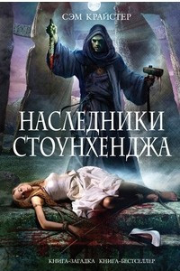 Книга Наследники Стоунхенджа