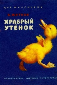 Книга Храбрый утенок