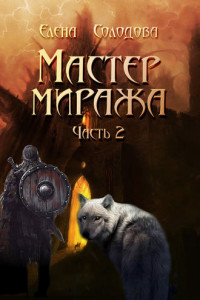 Книга Мастер Миража. Часть 2