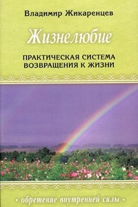 Книга Жизнелюбие. Практическая система возвращения к жизни