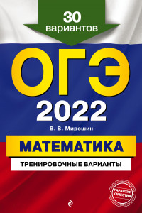 Книга ОГЭ-2022. Математика. Тренировочные варианты. 30 вариантов