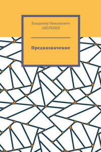 Книга Предназначение. Повесть