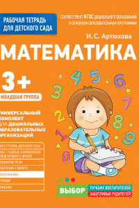 Книга Для детского сада. Математика. Младшая группа