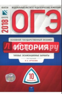 Книга ОГЭ-2018. История. Типовые экзаменационные варианты. 10 вариантов