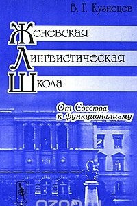 Книга От Соссюра к функционализму