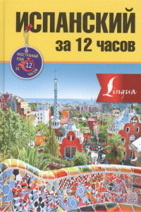 Книга Испанский за 12 часов