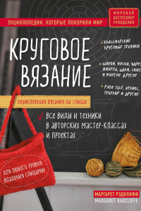 Книга Энциклопедия вязания на спицах. Круговое вязание. Все виды и техники в авторских мастер-классах и проектах