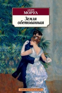 Книга Земля обетованная