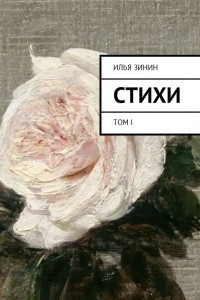 Книга Стихи. Том I