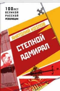 Книга Степной Адмирал