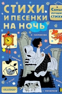 Книга Стихи и песенки на ночь