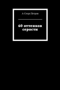 Книга 60 оттенков серости