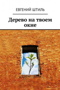 Книга Дерево на твоем окне