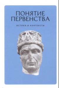 Книга Понятие первенства. Истоки и контексты. Коллективная монография