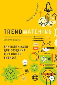 Книга TRENDWATCHING. Как найти идеи для создания и развития бизнеса