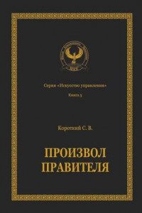 Книга Произвол правителя. Серия «Искусство управления»