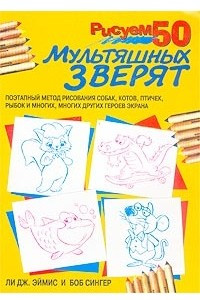 Книга Рисуем 50 мультяшных зверят