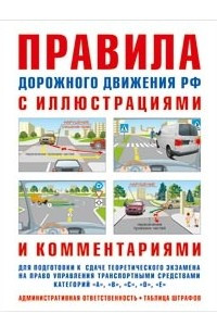 Книга Правила дорожного движения с иллюстрациями и комментариями. Ответственность водителей (таблица штрафов и наказаний)