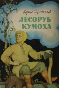 Книга Лесоруб Кумоха