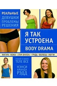 Книга Я так устроена. Body Drama