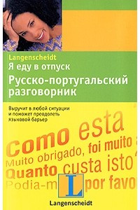 Книга Я еду в отпуск. Русско-португальский разговорник