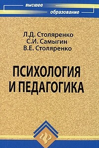 Книга Психология и педагогика. Учебник