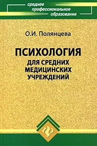 Книга Психология для средних медицинских учреждений