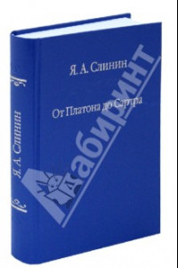 Книга От Платона до Сартра. Поиски аподиктической истины