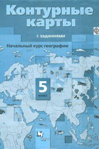 Книга География. Начальный курс. 5 класс. Контурные карты с заданиями