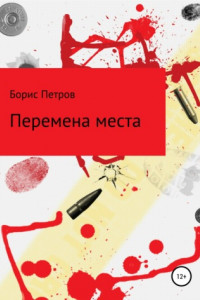 Книга Перемена места