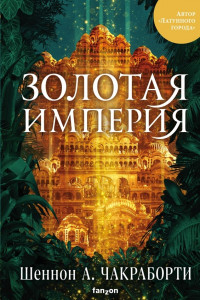 Книга Золотая империя