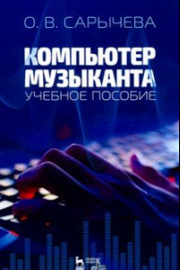 Книга Компьютер музыканта. Учебное пособие