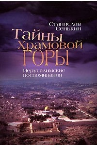 Книга Тайны храмовой горы. Иерусалимские воспоминания